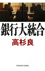 【中古】銀行大統合 / 高杉良 (文庫)