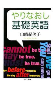 【中古】やりなおし基礎英語 / 山崎紀美子 (文庫)