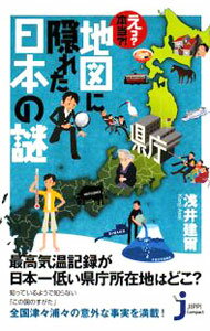 【中古】えっ？本当？！地図に隠れた日本の謎 / 浅井建爾 (新書)