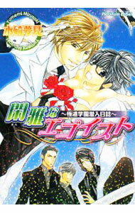【中古】閑雅なエゴイスト−極道学園潜入日誌− / 水碕夢見 ボーイズラブ小説 (文庫)
