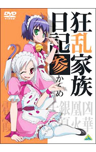 【中古】狂乱家族日記 参かんめ / 黒田やすひろ【監督】