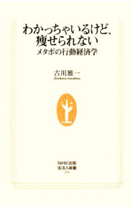 &nbsp;&nbsp;&nbsp; わかっちゃいるけど、痩せられない 新書 の詳細 人はなぜ、太るとわかっていても食べ過ぎてしまうのか。なぜいつもダイエットを先延ばしにしてしまうのか。経済と医療の専門家が、人々が無意識のうちにハマっている「痩せられない」行動パターンを解き明かす。 カテゴリ: 中古本 ジャンル: スポーツ・健康・医療 ダイエット 出版社: 日本放送出版協会 レーベル: 生活人新書 作者: 古川雅一 カナ: ワカッチャイルケドヤセラレナイ / フルカワマサカズ サイズ: 新書 ISBN: 9784140882597 発売日: 2008/07/01 関連商品リンク : 古川雅一 日本放送出版協会 生活人新書