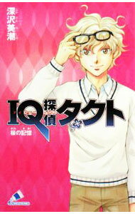 【中古】IQ探偵タクト桜の記憶 / 深沢美潮 (新書)