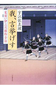 【中古】我、言挙げす　（髪結い伊三次捕物余話シリーズ8） / 宇江佐真理 (単行本)