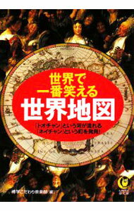 【中古】世界で一番笑える世界地図 / 博学こだわり倶楽部【編】 (文庫)