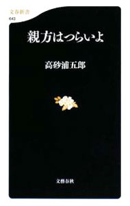 【中古】親方はつらいよ / 高砂浦五郎