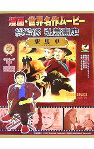 【中古】駅馬車　1939−漫画・世界名作ムービー− / 弘兼憲史【総監修】