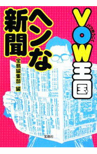 &nbsp;&nbsp;&nbsp; VOW王国ヘンな新聞 文庫 の詳細 カテゴリ: 中古本 ジャンル: 政治・経済・法律 社会その他 出版社: 宝島社 レーベル: 宝島SUGOI文庫 作者: 宝島編集部【編】 カナ: ブイオーダブルオウコクヘンナシンブン / タカラジマヘンシュウブ サイズ: 文庫 ISBN: 9784796665384 発売日: 2008/07/17 関連商品リンク : 宝島編集部【編】 宝島社 宝島SUGOI文庫