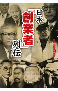 【中古】日本「創業者」列伝 / 別冊宝島編集部【編】 (文庫)