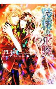 【中古】妓楼の花嫁 / 日生水貴 ボーイズラブ小説 (文庫)