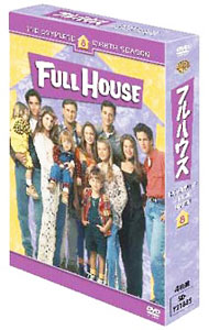 【中古】フルハウス　エイト・シーズン　コレクターズ・ボックス / 洋画