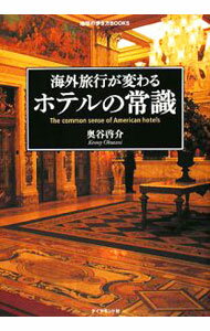 【中古】海外旅行が変わるホテルの常識 / 奥谷啓介 (単行本)