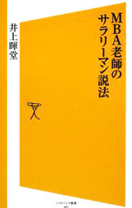 【中古】MBA老師のサラリーマン説法 / 井上暉堂 (新書)