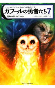 【中古】ガフールの勇者たち 7/ キャスリン・ラスキー