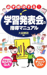 乐天商城 - 【中古】必ず成功する！学習発表会の指導マニュアル / 大前暁政