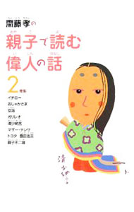 &nbsp;&nbsp;&nbsp; 斎藤孝の親子で読む偉人の話　2年生 単行本 の詳細 いろいろなひとの生き方を知って、大切なメッセージを親子で話そう！　イチロー、空海、ガリレオ、清少納言、藤子不二雄ほか、2年生のみんなの心を育ててくれる偉人たちの姿を、斎藤孝がやさしく語る。 カテゴリ: 中古本 ジャンル: 産業・学術・歴史 西洋史 出版社: ポプラ社 レーベル: 斎藤孝の親子で読む偉人の話 作者: 斎藤孝 カナ: サイトウタカシノオヤコデヨムイジンノハナシ / サイトウタカシ サイズ: 単行本 ISBN: 9784591103999 発売日: 2008/07/01 関連商品リンク : 斎藤孝 ポプラ社 斎藤孝の親子で読む偉人の話