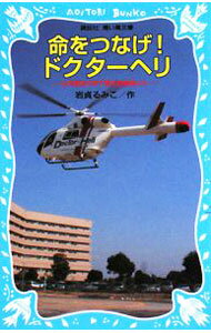 【中古】命をつなげ！ドクターヘリ / 岩貞るみこ