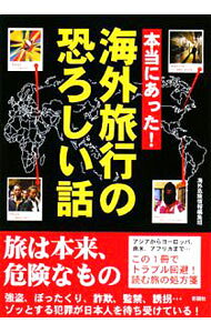 &nbsp;&nbsp;&nbsp; 本当にあった！海外旅行の恐ろしい話 単行本 の詳細 強盗、ぼったくり、詐欺、監禁、誘拐…。アジアから南米、ヨーロッパ、アフリカまで、世界中を歩いた6人が体験した、物騒で危険なエピソードを掲載。旅行先のトラブルを回避するための、読む「旅の処方箋」。 カテゴリ: 中古本 ジャンル: 料理・趣味・児童 地図・旅行記 出版社: 彩図社 レーベル: 作者: 海外危険情報編集班 カナ: ホントウニアッタカイガイリョコウノオソロシイハナシ / カイガイキケンジョウホウヘンシュウハン サイズ: 単行本 ISBN: 9784883926466 発売日: 2008/08/01 関連商品リンク : 海外危険情報編集班 彩図社