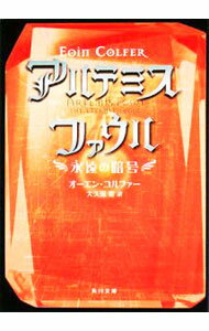 【中古】アルテミス ファウル−永遠の暗号− / オーエン コルファー (文庫)