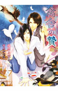 乐天商城 - 【中古】禽舎の贄 / 水原とほる ボーイズラブ小説 (文庫)
