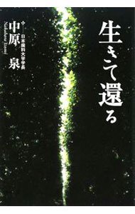 &nbsp;&nbsp;&nbsp; 生きて還る 単行本 の詳細 胆石開腹手術を受けた主人公の闘病の日々を描く表題作ほか、医療ミスを取り上げた「一掬の影」、麻疹を避けて村を逃亡する「逃げる」など全5編を収録。病人と医療の情景を描いた小説集。 カテゴリ: 中古本 ジャンル: 文芸 小説一般 出版社: テーミス レーベル: 作者: 中原泉 カナ: イキテカエル / ナカハライズミ サイズ: 単行本 ISBN: 9784901331142 発売日: 2008/07/01 関連商品リンク : 中原泉 テーミス