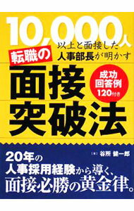 【中古】転職の面接突破法 / 谷所健一郎 (単行本)