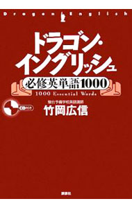 &nbsp;&nbsp;&nbsp; 【CD付】ドラゴン・イングリッシュ必修英単語1000 単行本 の詳細 受験は、この1000語で勝て！　使いやすく、かつ無理なく覚えやすいよう、もっとも汎用性のある訳語を選択し、覚え方・使い方を語源のヒントや豊富な例文とともに解説。人気英語講師による「ドラゴンシリーズ」第2弾。 付属品：CD付 カテゴリ: 中古本 ジャンル: 産業・学術・歴史 英語 出版社: 講談社 レーベル: 作者: 竹岡広信 カナ: ドラゴンイングリッシュヒッシュウエイタンゴセン / タケオカヒロノブ サイズ: 単行本 ISBN: 9784062136310 発売日: 2008/07/01 関連商品リンク : 竹岡広信 講談社