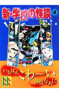 【中古】新・学校の怪談 4/ 常光徹
