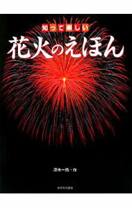 【中古】知って楽しい花火のえほん / 冴木一馬 (単行本)