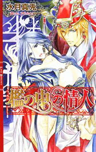 【中古】檻の中の情人 / 水月真兎 ボーイズラブ小説 (単行本)