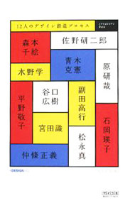 樂天商城 - 【中古】12人のデザイン創造プロセス / 石原義久
