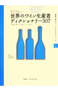 &nbsp;&nbsp;&nbsp; 世界のワイン生産者ディクショナリー307 単行本 の詳細 世界のワイン産地から有名生産者307軒を選び、その特徴と主要な商品を紹介。著名醸造家、栽培家、研究者、偉人のリストも収録する。ソムリエ、ワインアドバイザー、ワインエキスパートの試験対策に役立つ。 カテゴリ: 中古本 ジャンル: 料理・趣味・児童 ワイン・お酒 出版社: 美術出版社 レーベル: Winart　Book 作者: 斉藤研一 カナ: セカイノワインセイサンシャディクショナリーサンビャクナナ / サイトウケンイチ サイズ: 単行本 ISBN: 9784568503609 発売日: 2008/07/01 関連商品リンク : 斉藤研一 美術出版社 Winart　Book