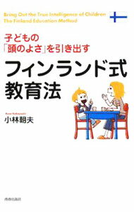【中古】子どもの「頭のよさ」を引き出すフィンランド式教育法 / 小林朝夫 (単行本)