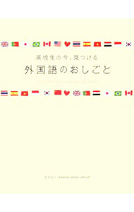 Other - 【中古】高校生の今、見つける外国語のおしごと / 幻冬舎メディアコンサルティング (単行本)