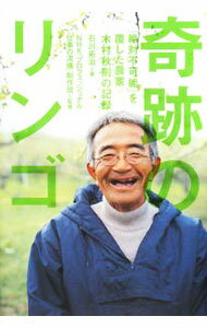 【中古】【全品10倍！5/10限定】奇跡のリンゴ 「絶対不可能」を覆した農家木村秋則の記録 / 石川拓治 (単行本)