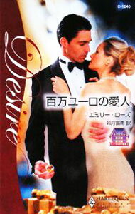 【中古】百万ユーロの愛人 / エミリー・ローズ (新書)