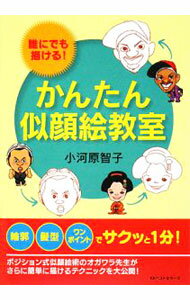 乐天商城 - 【中古】かんたん似顔絵教室 / 小河原智子