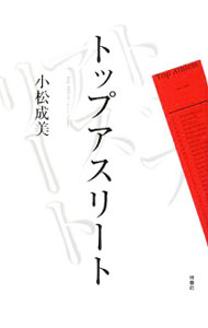 【中古】トップアスリート / 小松成美 (単行本)