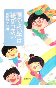 &nbsp;&nbsp;&nbsp; 頭のよい子は絵がうまい 単行本 の詳細 絵を描くという行為には、子どもの頭がよくなる知育の大切なポイントがたくさんある。絵がなぜ知育に役立つのかなどを説明するほか、乗り物や動物など子どもが大好きな対象のデッサンのコツ、描き方をレクチャーする。 カテゴリ: 中古本 ジャンル: 女性・生活・コンピュータ 絵画 出版社: 日経BP社 レーベル: 作者: 山田雅夫 カナ: アタマノヨイコワエガウマイ / ヤマダマサオ サイズ: 単行本 ISBN: 9784822246983 発売日: 2008/08/01 関連商品リンク : 山田雅夫 日経BP社
