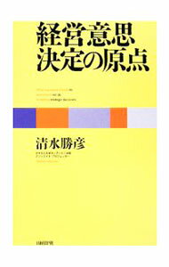 【中古】経営意思決定の原点 / 清水勝彦 (単行本)