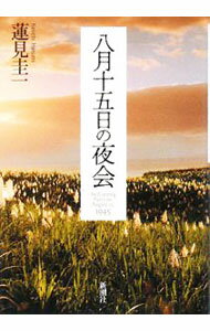 乐天商城 - 【中古】八月十五日の夜会 / 蓮見圭一