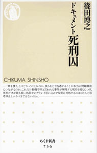 &nbsp;&nbsp;&nbsp; ドキュメント　死刑囚 新書 の詳細 カテゴリ: 中古本 ジャンル: 産業・学術・歴史 ドキュメント・手記 出版社: 筑摩書房 レーベル: ちくま新書 作者: 篠田博之 カナ: ドキュメントシケイシュウ / シノダヒロユキ サイズ: 新書 ISBN: 9784480064431 発売日: 2008/08/05 関連商品リンク : 篠田博之 筑摩書房 ちくま新書