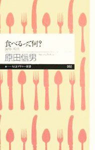 【中古】食べるって何？−食育の原点− / 原田信男