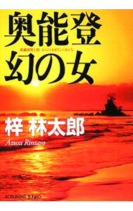 【中古】奥能登　幻の女 / 梓林太郎