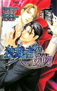 【中古】独裁者の接吻 / 烏科ひゆ ボーイズラブ小説 (新書)(3.0)