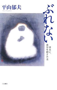 【中古】ぶれない / 平山郁夫