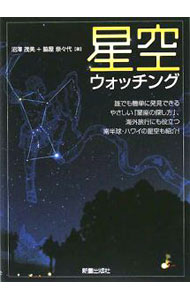 【中古】星空ウォッチング / 沼沢茂美 (単行本)
