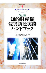 【中古】知的財産権侵害訴訟実務ハンドブック　【改訂版】 / 日本弁理士会