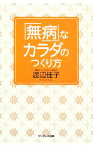 【中古】「無病」なカラダのつくり方 / 渡辺佳子 (単行本)