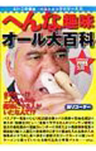 【中古】へんな趣味オール大百科 /